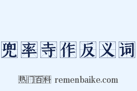 兜率寺作反义词是什么意思的图片